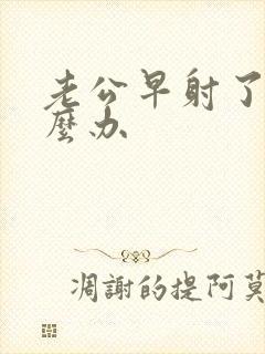 老公早射了该怎么办