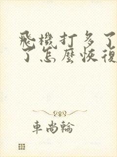 飞机打多了变小了怎么恢复