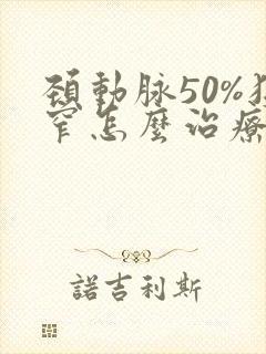 颈动脉50%狭窄怎么治疗