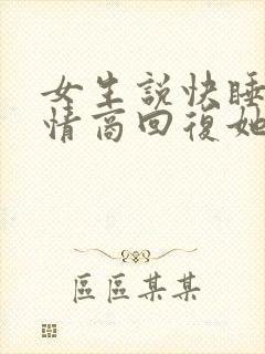 女生说快睡吧高情商回复她