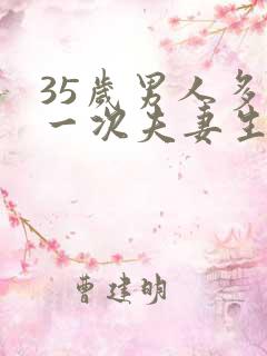 35岁男人多久一次夫妻生活正常