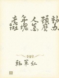 老年人颈动脉有斑块怎么办