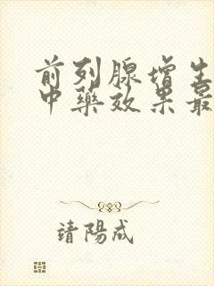 前列腺增生吃啥中药效果最好