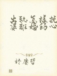 出轨怎样挽回老婆离婚的心