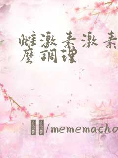 雌激素激素低怎么调理