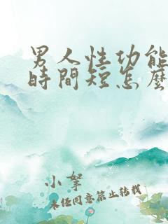 男人性功能底下时间短怎么办