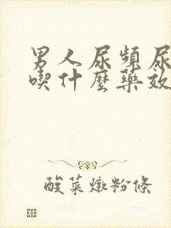 男人尿频尿不尽吃什么药效果好