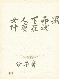 女人下面湿气重什么症状