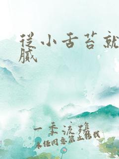 从小舌苔就白厚腻