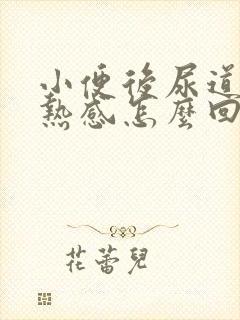 小便后尿道有灼热感怎么回事