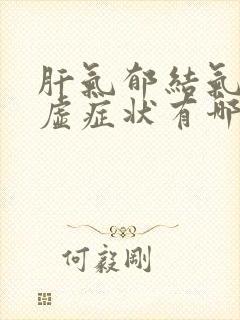 肝气郁结气血两虚症状有哪些