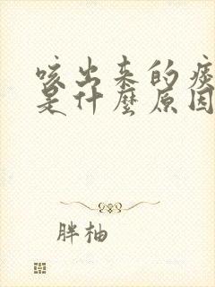 咳出来的痰带血是什么原因