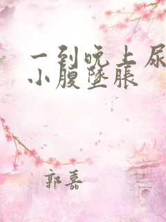 一到晚上尿频,小腹坠胀