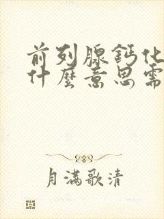 前列腺钙化点是什么意思需要治疗吗