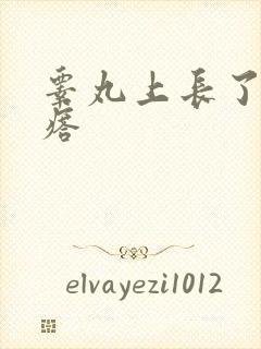 睾丸上长了硬疙瘩