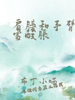 肩膀和手臂连接处酸胀