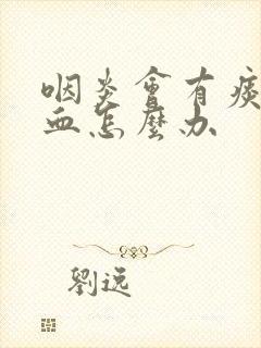 咽炎会有痰中带血怎么办