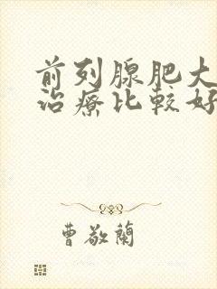 前列腺肥大怎样治疗比较好