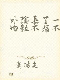 外阴长了一个小肉粒不痛不痒