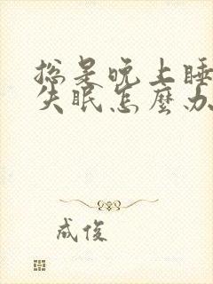 总是晚上睡不好失眠怎么办