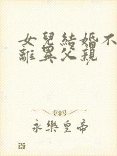 女儿结婚不通知离异父亲