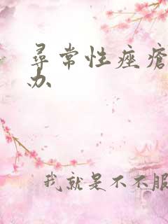 寻常性痤疮怎么办