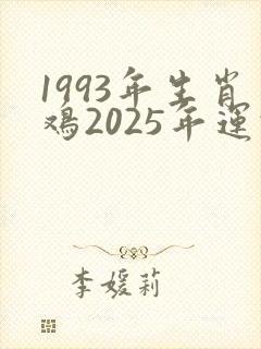 1993年生肖鸡2025年运势