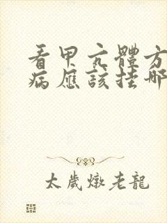 看甲亢体方面的病应该挂哪科