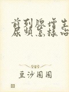 前列腺增生引起尿频怎样治疗