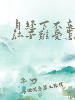 月经下不来,小肚子难受怎么办