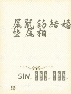 属鼠的结婚忌哪些属相