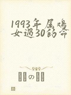 1993年属鸡女过30的命运