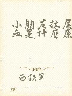 小朋友拉屎拉出血是什么原因