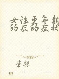 女性更年期干燥的症的症状及治疗方法