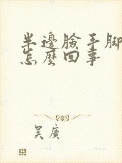 半边脸手脚发麻怎么回事