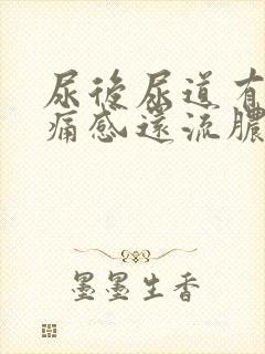 尿后尿道有灼热痛感还流脓一点