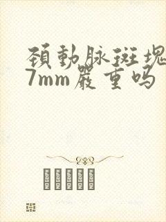 颈动脉斑块0.7mm严重吗