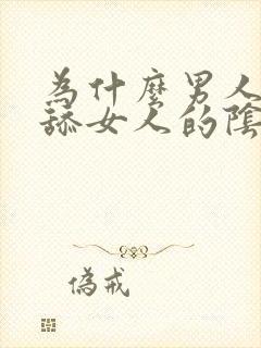 为什么男人喜欢舔女人的阴部