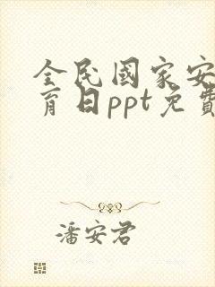 全民国家安全教育日ppt免费