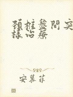 颈椎盘间突出怎样治疗