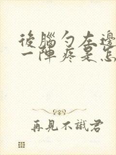 后脑勺左边一阵一阵疼是怎么回事