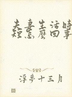 夫妻生活时间很短怎么回事