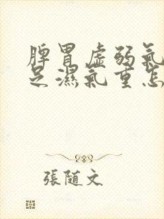 脾胃虚弱气血不足湿气重怎么调理