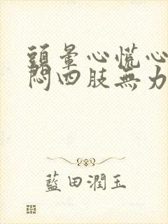 头晕心慌心悸胸闷四肢无力