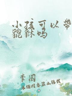 小孩可以带朱砂貔貅吗