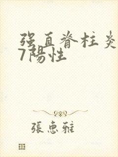 强直脊柱炎b27阳性