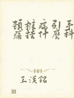 颈椎病引手麻手痛挂什么科