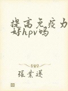 提高免疫力能治好hpv吗