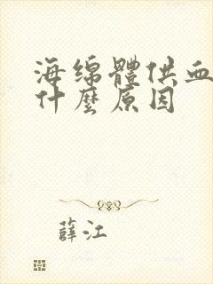 海绵体供血不足什么原因