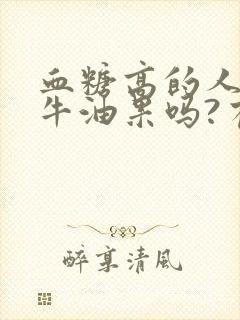 血糖高的人能吃牛油果吗?有什么好处和坏处?